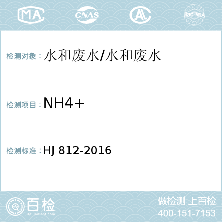 NH4+ 水质 可溶性阳离子（Li+、Na+、NH4+、K+、Ca2+、Mg2+）的测定 离子色谱法/HJ 812-2016