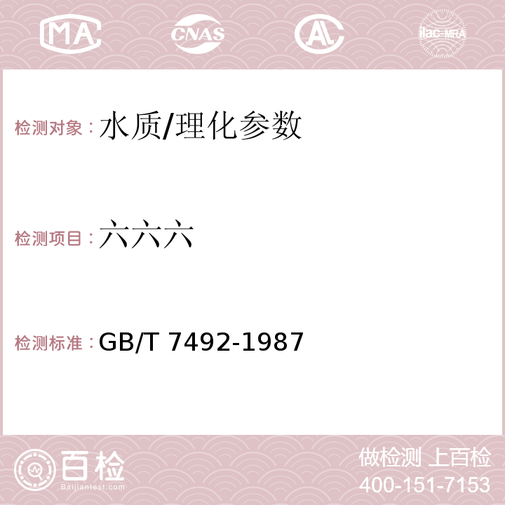 六六六 水质 六六六、滴滴涕的测定 气相色谱法/GB/T 7492-1987