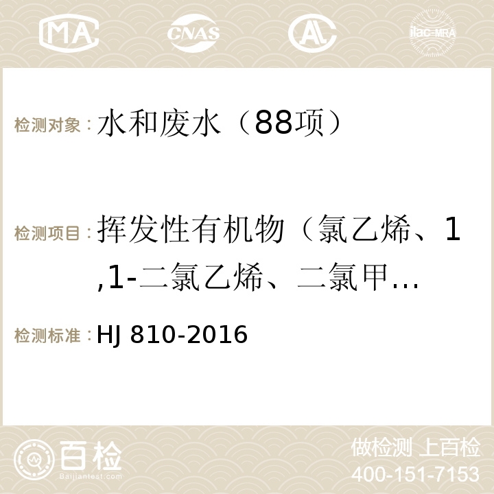 挥发性有机物（氯乙烯、1,1-二氯乙烯、二氯甲烷、反式-1,2-二氯乙烯、1,1-二氯乙烷、氯丁二烯、顺式-1,2-二氯乙烯、2,2-二氯丙烷、溴氯甲烷、氯仿、二溴氟甲烷、1,1,1-三氯乙烷、1,1-二氯丙烯、四氯化碳、苯、1,2-二氯乙烷、三氯乙烯、环氧氯丙烷、1,2-二氯丙烷、二溴甲烷、一溴二氯甲烷、顺-1,3二氯丙烯、甲苯、反-1,3-二氯丙烯、1,1，2-三氯乙烷、四氯乙烯、1,3-二氯丙烷、二溴一氯甲烷、1,2-二溴乙烷、氯苯、1,1,1,2-四氯乙烷、乙苯、间-二甲苯、对-二甲苯、邻-二甲苯、苯乙烯、溴仿、异丙苯、1,1,2,2-四氯乙烷、溴苯、1,2,3-三氯丙烷、正丙苯、2-氯甲苯、1,3,5-三甲基苯、4-氯甲苯、叔丁基苯、1,2，4-三甲基苯、仲丁基苯、1,3-二氯苯、4-异丙基甲苯、1,4-二氯苯、正丁基苯、1,2-二氯苯、1,2-二溴-3-氯丙烷、1,2,4-三氯苯、六氯丁二烯、萘、1,2,3-三氯苯、丙酮、丙烯腈、3-氯-1-丙烯、2-丁酮、丁苯、氯乙腈） 水质 挥发性有机物的测定 顶空/气相色谱-质谱法 HJ 810-2016