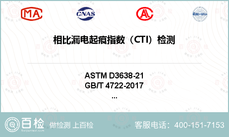 相比漏电起痕指数（CTI）检测