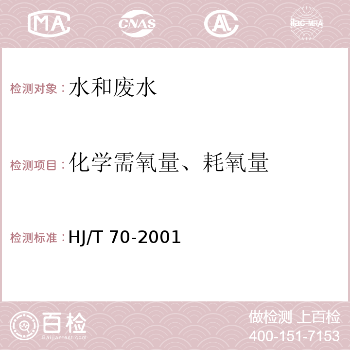 化学需氧量、耗氧量 高氯废水 化学需氧量的测定 氯气校正法HJ/T 70-2001