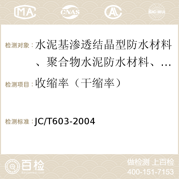 收缩率（干缩率） JC/T 603-2004 水泥胶砂干缩试验方法