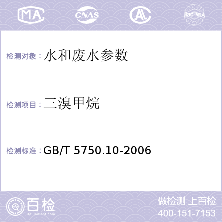 三溴甲烷 生活饮用水标准检验方法 消毒副产物指标 （2 毛细管柱气相色谱法）GB/T 5750.10-2006