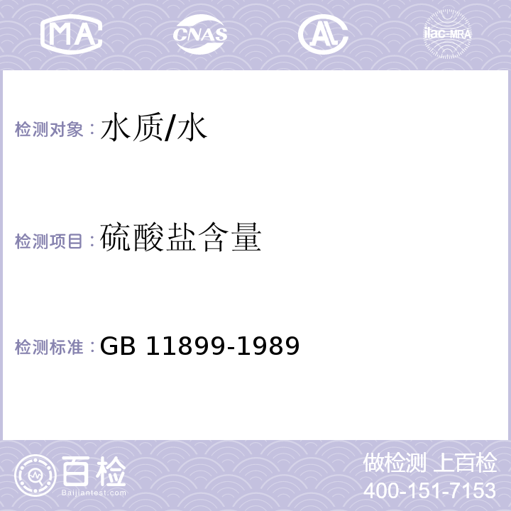 硫酸盐含量 水质 硫酸盐的测定 重量法 /GB 11899-1989