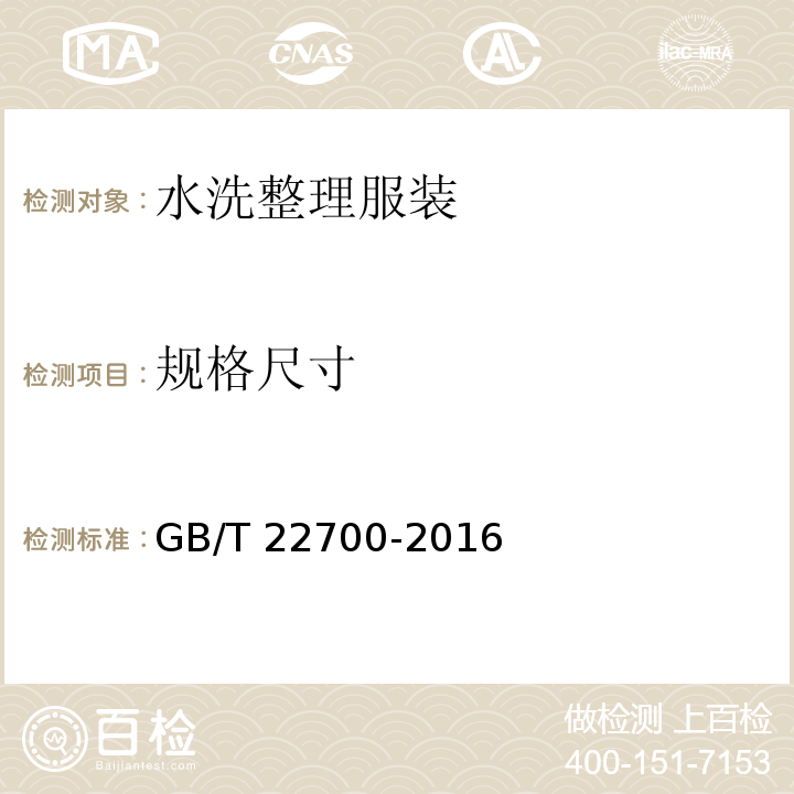 规格尺寸 水洗整理服装 GB/T 22700-2016（5.2）