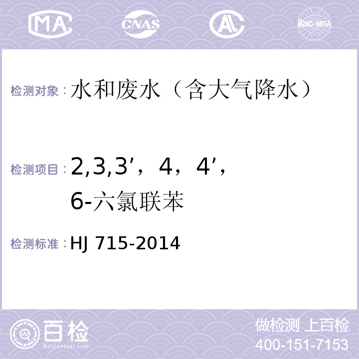 2,3,3’，4，4’，6-六氯联苯 水质 多氯联苯的测定 气相色谱-质谱法HJ 715-2014