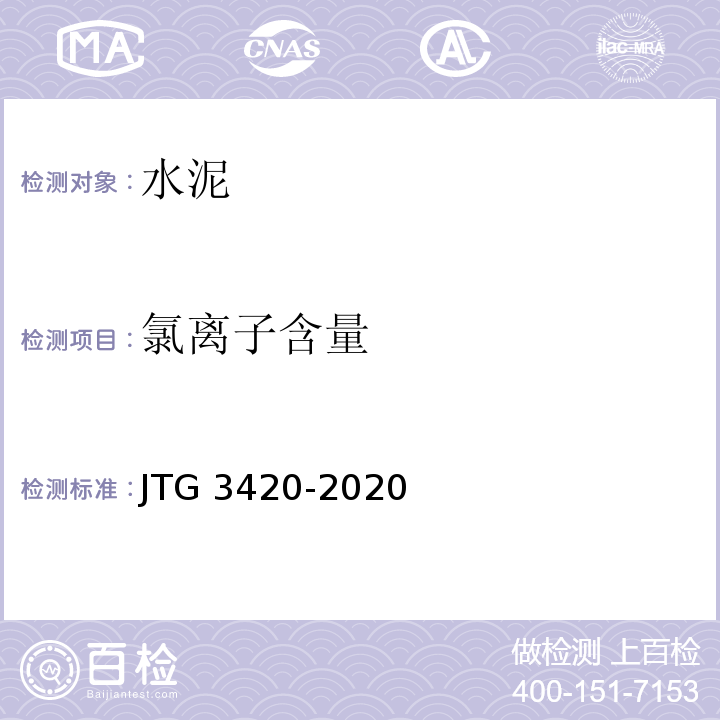 氯离子含量 公路工程水泥及水泥混凝土试验规程 JTG 3420-2020