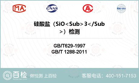 硅酸盐（SiO<Sub>3</S