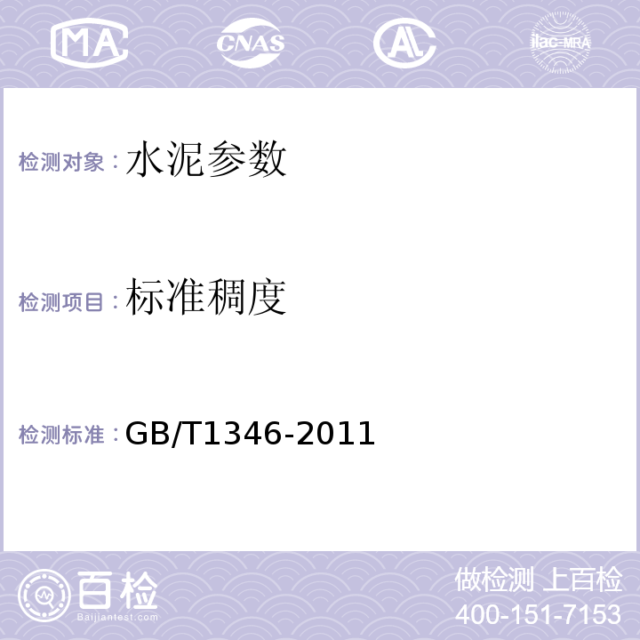 标准稠度 水泥标准稠度用水量、凝结时间、安定性试验方法 GB/T1346-2011