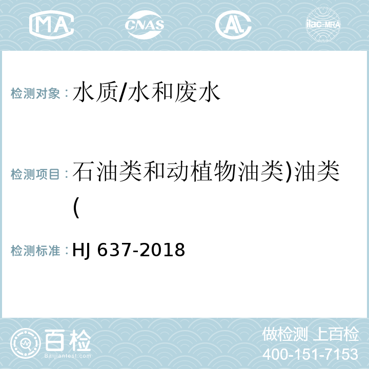 石油类和动植物油类)油类( 水质 石油类和动植物油类的测定 红外分光光度法/HJ 637-2018