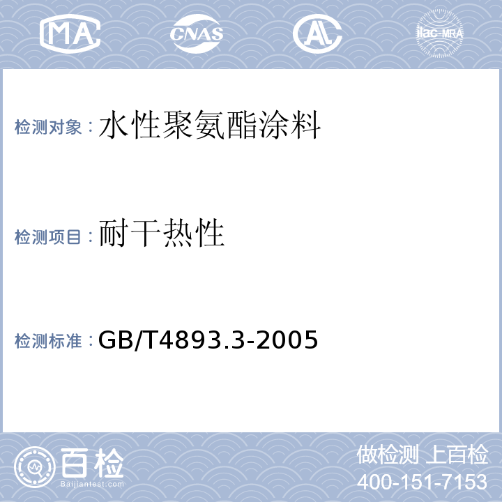 耐干热性 家具表面耐干热测定 GB/T4893.3-2005