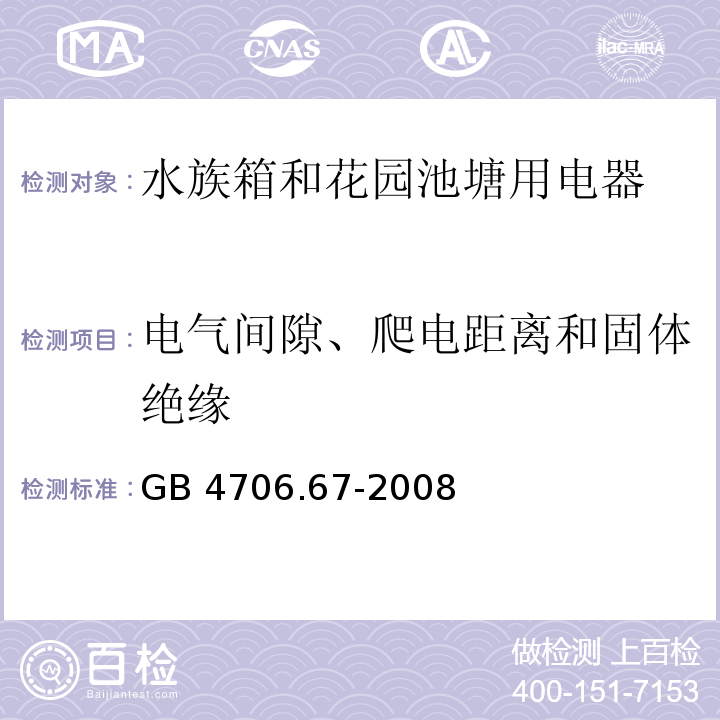 电气间隙、爬电距离和固体绝缘 家用和类似用途电器的安全 水族箱和花园池塘用电器的特殊要求 GB 4706.67-2008