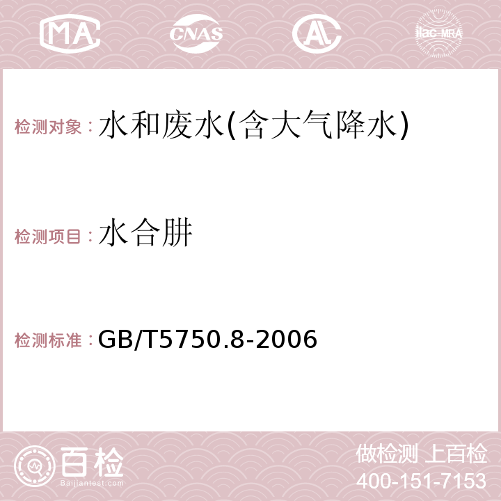 水合肼 对二甲基苯甲醛分光光度法 生活饮用水标准检验方法 有机物指标GB/T5750.8-2006