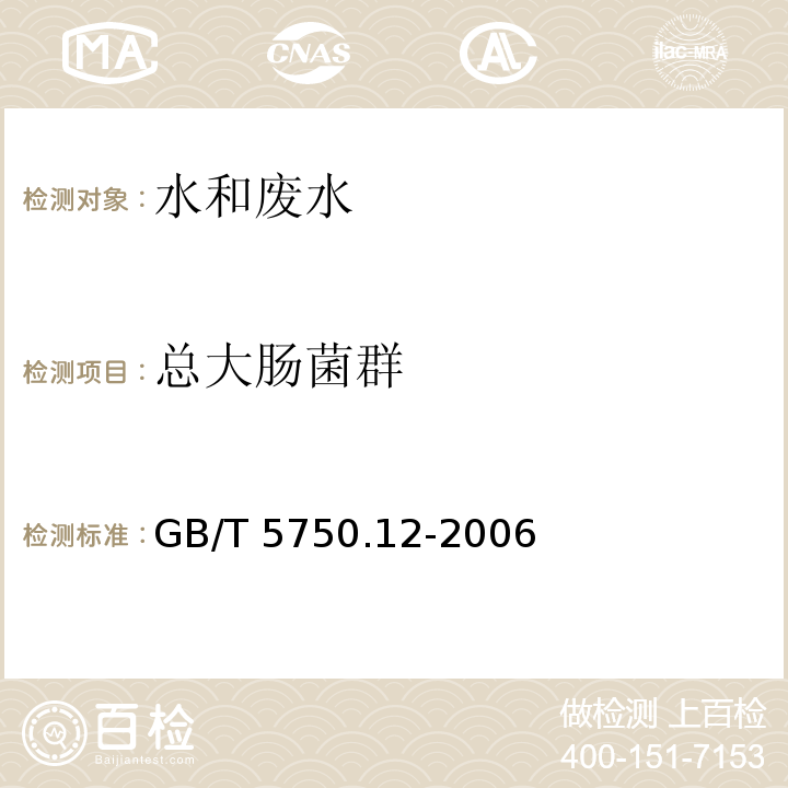 总大肠菌群 生活饮用水标准检验方法 微生物指标(2.1多管发酵法、2.2滤膜法)GB/T 5750.12-2006