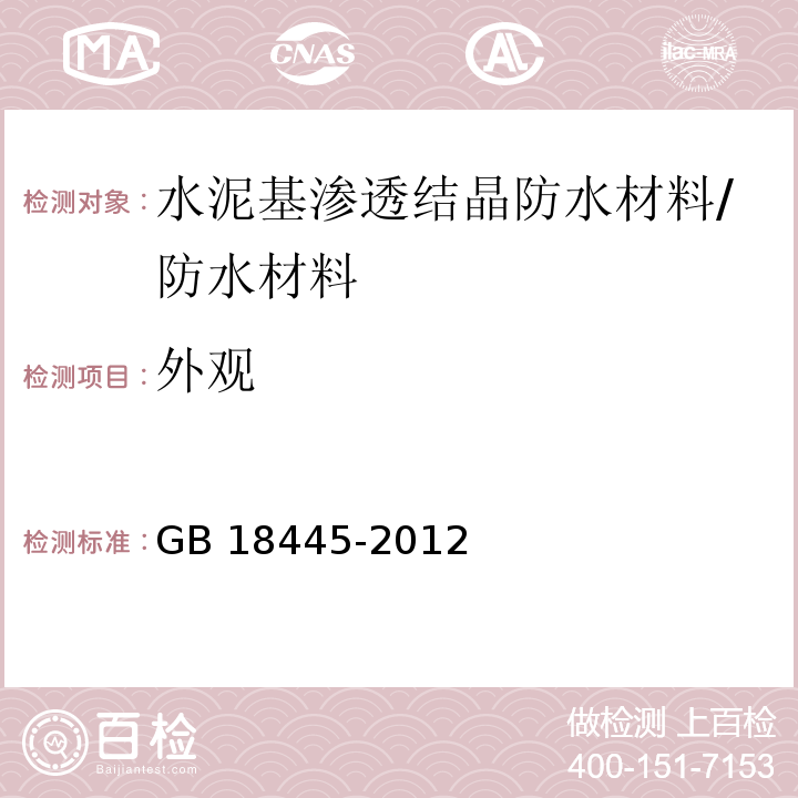 外观 水泥基渗透结晶防水材料/GB 18445-2012