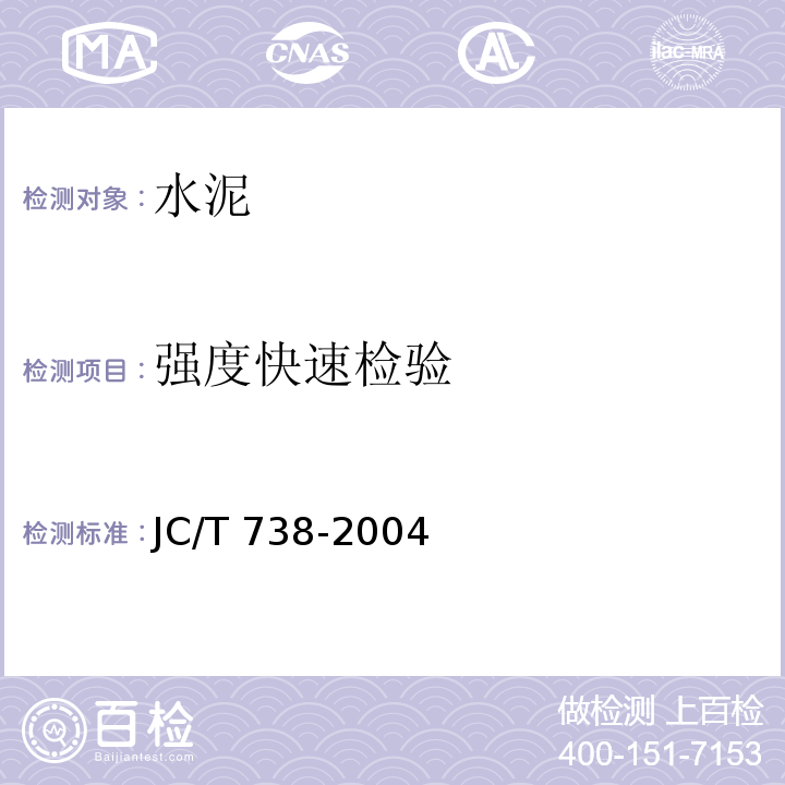 强度快速检验 水泥强度快速检验法 JC/T 738-2004