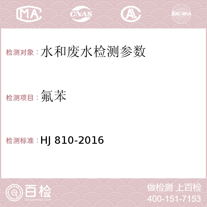 氟苯 水質(zhì) 揮發(fā)性有機(jī)物的測定 頂空 氣相色譜-質(zhì)譜法 HJ 810-2016