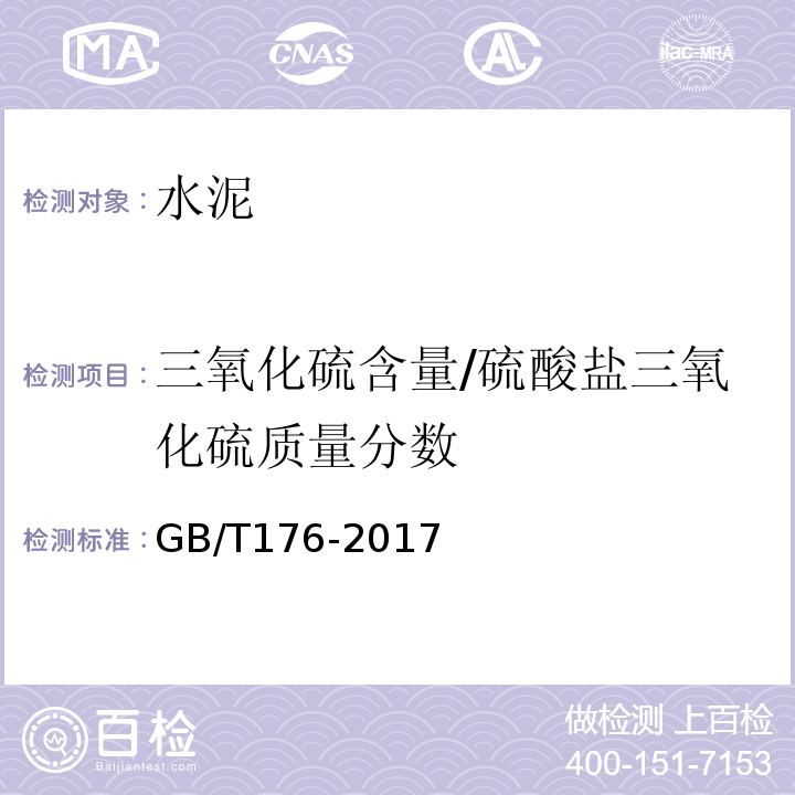 三氧化硫含量/硫酸盐三氧化硫质量分数 GB/T 176-2017 水泥化学分析方法