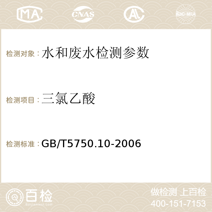 三氯乙酸 生活饮用水标准检验方法 消毒副产物指标 GB/T5750.10-2006 （10）（液液萃取衍生气相色谱法）