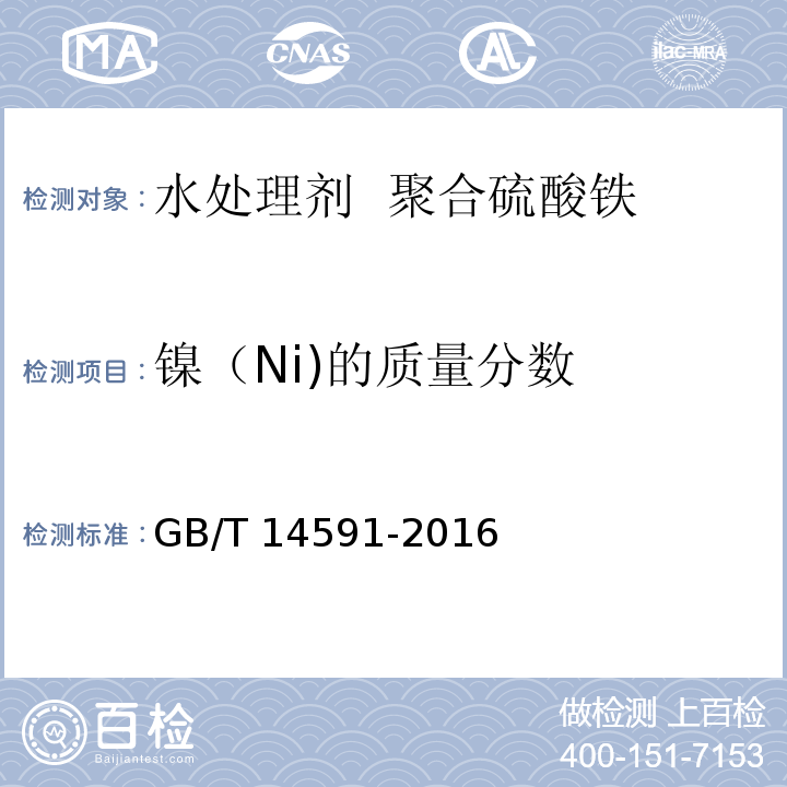 镍（Ni)的质量分数 GB/T 14591-2016 水处理剂 聚合硫酸铁