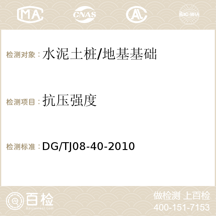 抗压强度 地基处理技术规范 /DG/TJ08-40-2010
