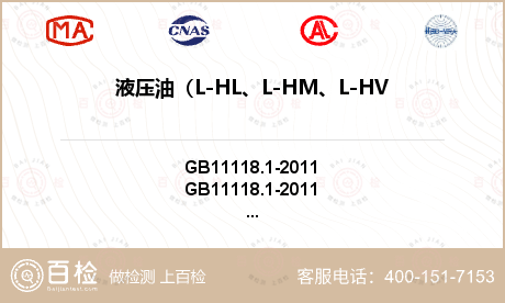 液压油（L-HL、L-HM、L-HV、L-HS、L-HG）检测