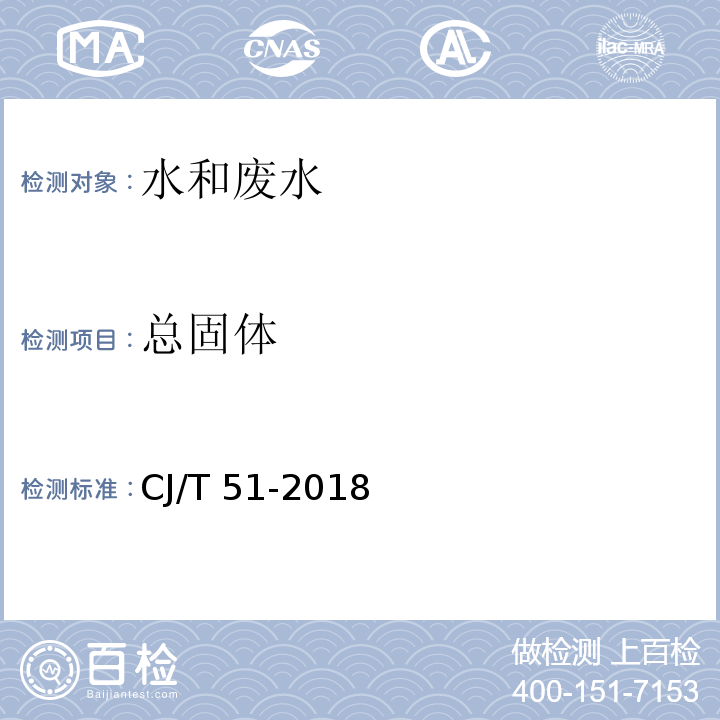 总固体 城镇污水水质标准检验方法（10总固体  重量法）CJ/T 51-2018