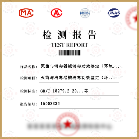 滅菌與消毒器械消毒功效鑒定（環氧乙烷）檢測