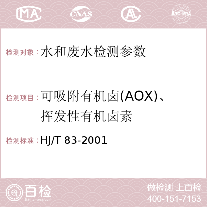 可吸附有机卤(AOX)、挥发性有机卤素 HJ/T 83-2001 水质 可吸附有机卤素(AOX)的测定 离子色谱法