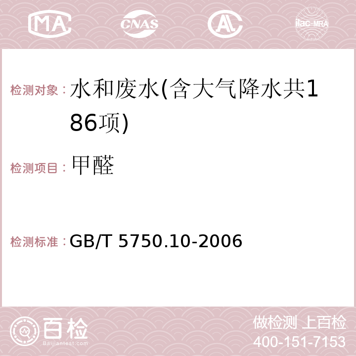 甲醛 生活饮用水标准检验方法 消毒副产物指标（6 甲醛 4-氨基-3-联氨-5-巯基-1，2，4-三氮杂茂分光光度法） GB/T 5750.10-2006