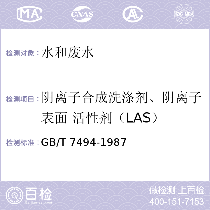 阴离子合成洗涤剂、阴离子表面 活性剂（LAS） 水质 阴离子表面活性剂的测定 亚甲蓝分光光度法 GB/T 7494-1987