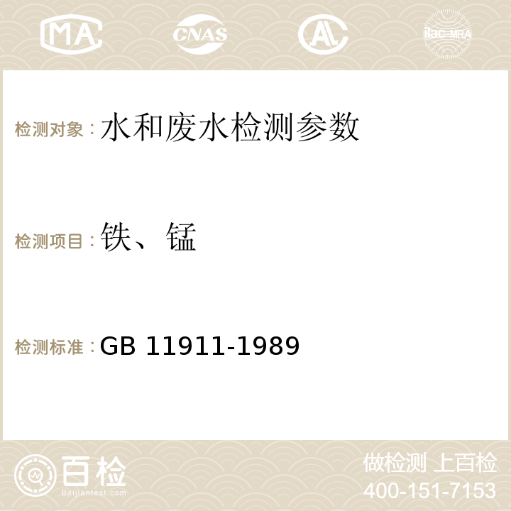 铁、锰 水质 铁、锰的测定 火焰原子吸收分光光度法 （GB 11911-1989 ）