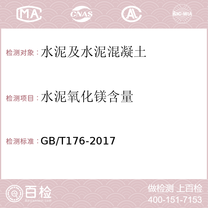 水泥氧化镁含量 水泥化学分析方法 （GB/T176-2017）