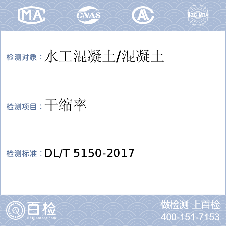 干缩率 水工混凝土试验规程 /DL/T 5150-2017
