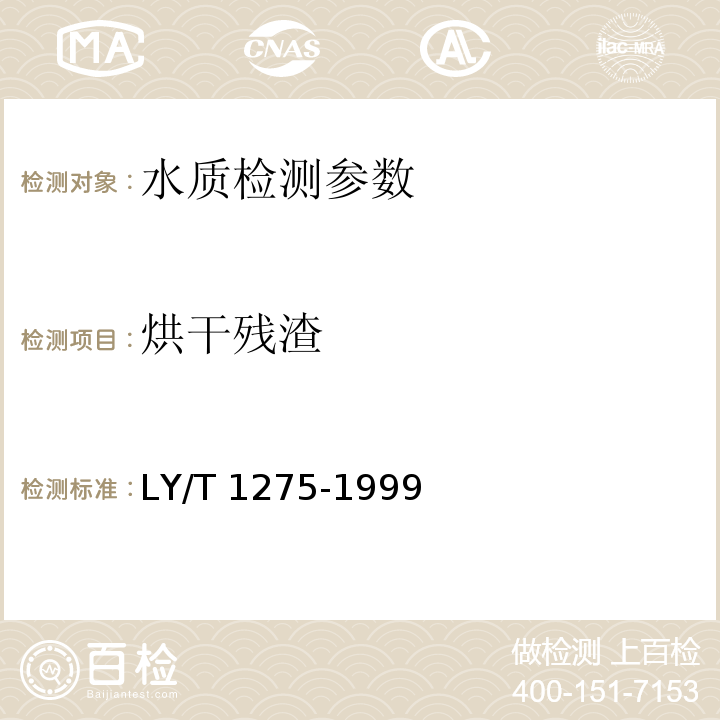 烘干残渣 LY/T 1275-1999 森林土壤水化学分析