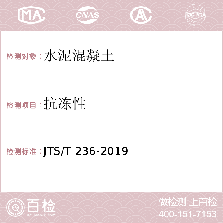 抗冻性 水运工程混凝土试验检测技术规范 JTS/T 236-2019