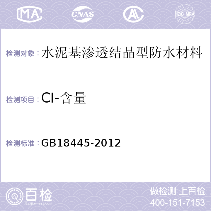 CI-含量 水泥基渗透结晶型防水材料GB18445-2012