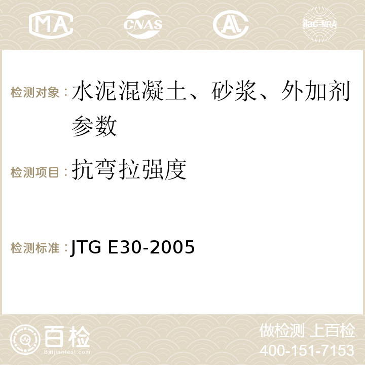 抗弯拉强度 JTG E30-2005 公路工程水泥及水泥混凝土试验规程