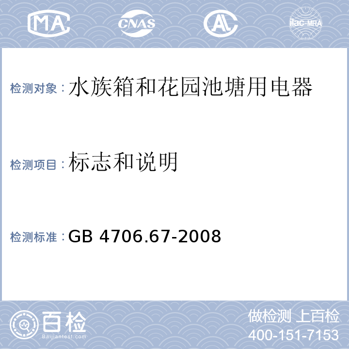 标志和说明 家用和类似用途电器的安全 水族箱和花园池塘用电器的特殊要求 GB 4706.67-2008