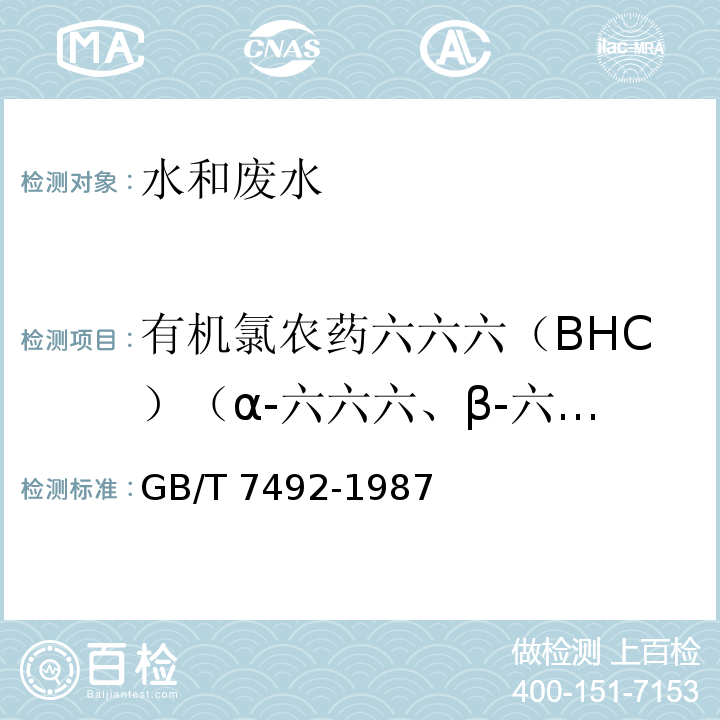 有机氯农药六六六（BHC）（α-六六六、β-六六六、γ-六六六、δ-六六六）滴滴涕（DDT）(o,p'-DDT、p,p'-DDT、p,p'-DDD、p,p'-DDE) 水质 六六六、滴滴涕的测定 气相色谱法GB/T 7492-1987