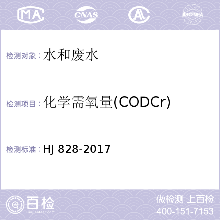 化学需氧量(CODCr) 水质 化学需氧量的测定 重铬酸盐法HJ 828-2017