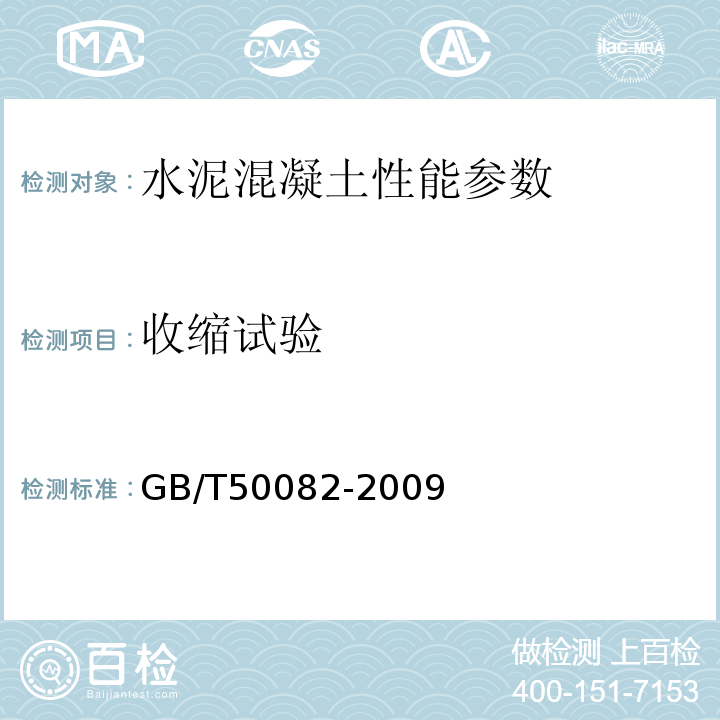 收缩试验 水运工程混凝土试验规程 JTJ270-98 普通混凝土长期性能和耐久性能试验方法标准 GB/T50082-2009