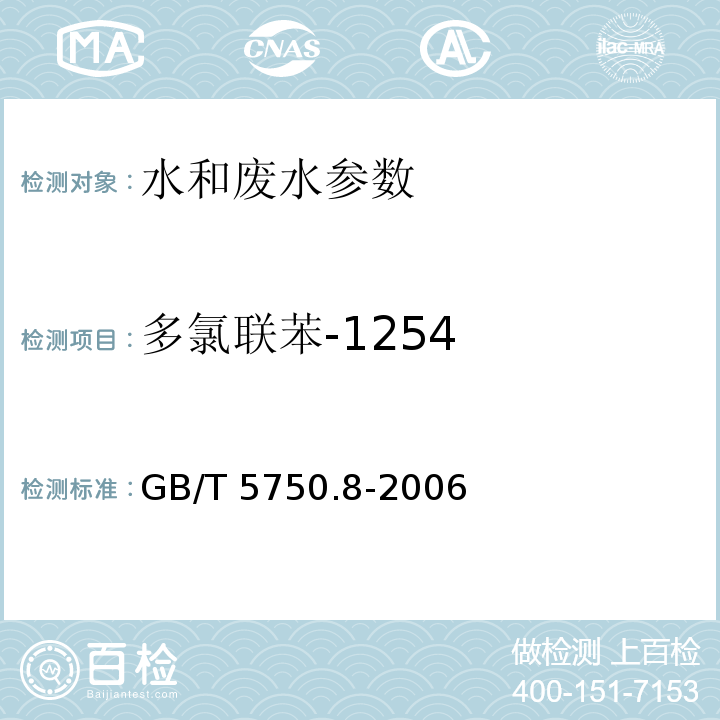 多氯联苯-1254 生活饮用水标准检验方法 （附录B 固相萃取/气相色谱-质谱法测定的半挥发性有机化合物）GB/T 5750.8-2006