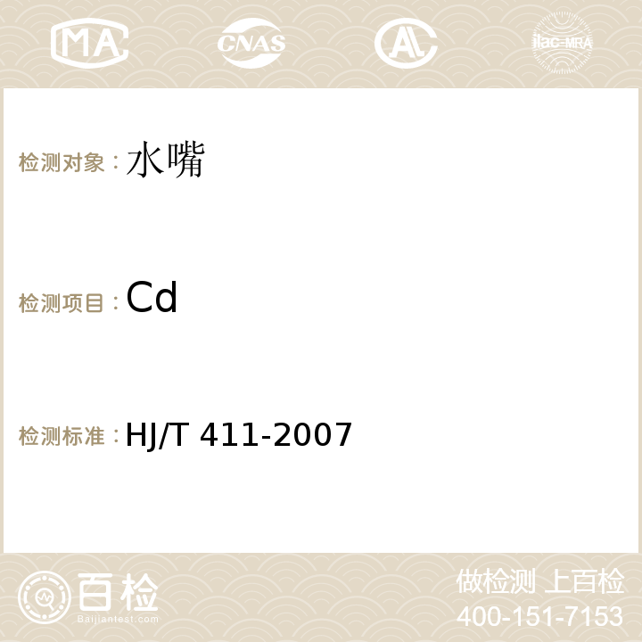 Cd HJ/T 411-2007 环境标志产品技术要求 水嘴
