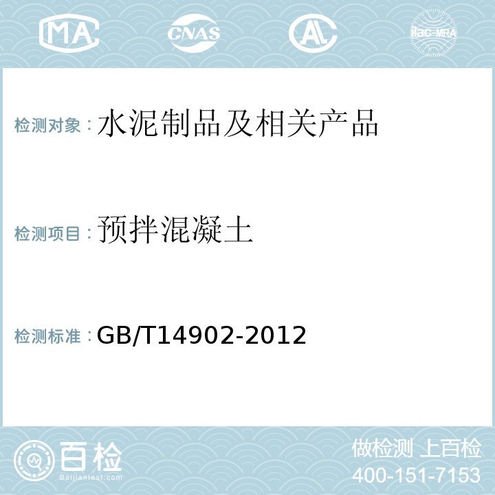 預拌混凝土 預拌混凝土GB/T14902-2012