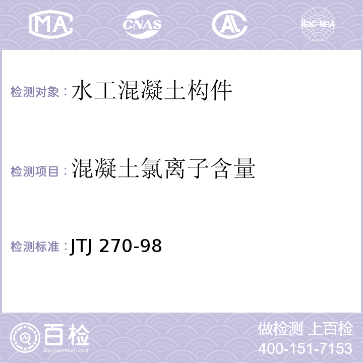 混凝土氯离子含量 水运工程混凝土试验规程 JTJ 270-98 　