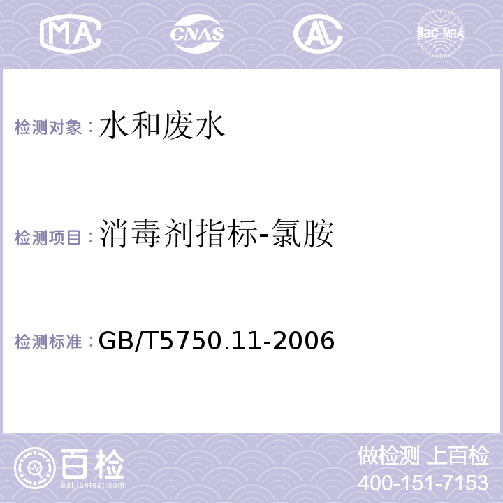 消毒剂指标-氯胺 GB/T 5750.11-2006 生活饮用水标准检验方法 消毒剂指标