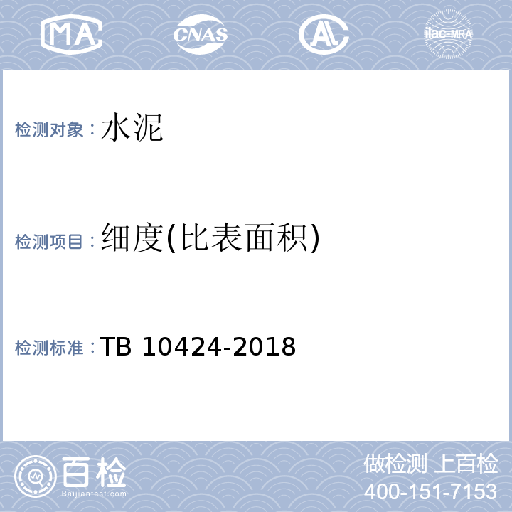 细度(比表面积) 铁路混凝土工程施工质量验收标准 TB 10424-2018