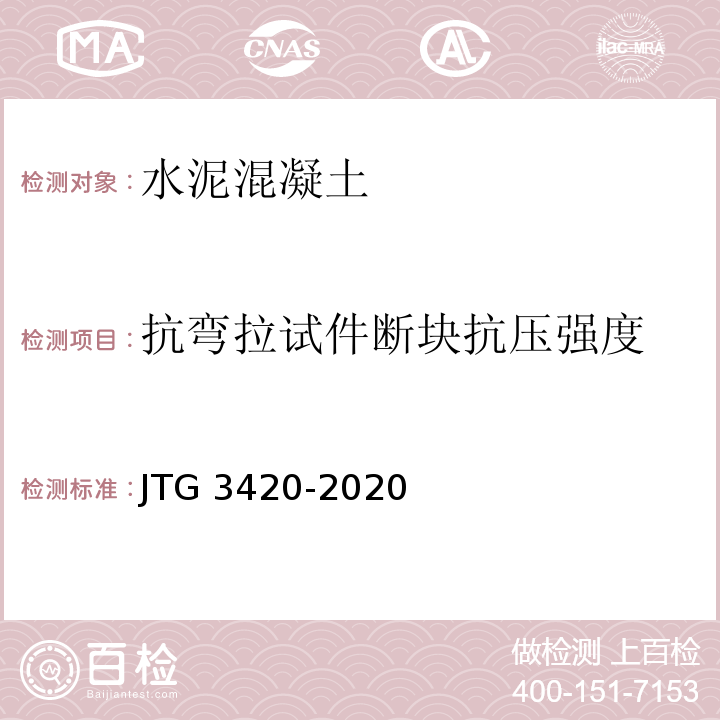 抗弯拉试件断块抗压强度 公路工程水泥及水泥混凝土试验规程 JTG 3420-2020标准更新