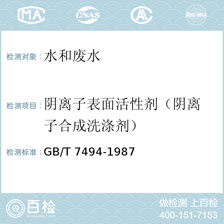 阴离子表面活性剂
（阴离子合成洗涤剂） 水质 阴离子表面活性剂的测定亚甲蓝分光光度计GB/T 7494-1987